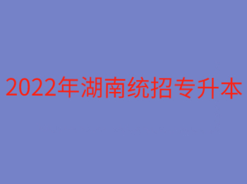 2022年湖南统招专升本是什么学历?(图1)