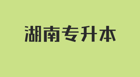 湖南专升本管理学问答模拟测试题(图1)