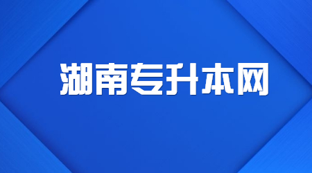 湖南专升本建档立卡户录取有啥优惠政策?(图1)