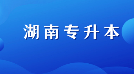 湖南统招专升本英语历年真题及答案一(图1)