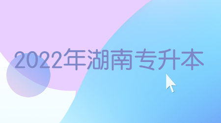 2022年湖南专升本是第一学历吗?