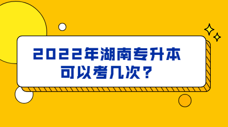 2022年湖南专升本可以考几次?(图1)