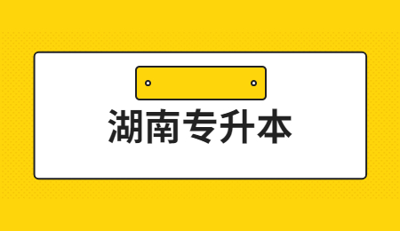 2021湖南专升本考试英语选择模拟题(图1)