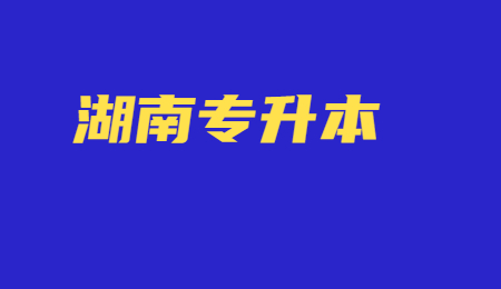 湖南专升本报考