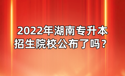 2022年湖南专升本招生院校公布了吗？(图1)