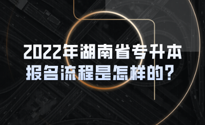 2022年湖南省专升本报名流程是怎样的？(图1)