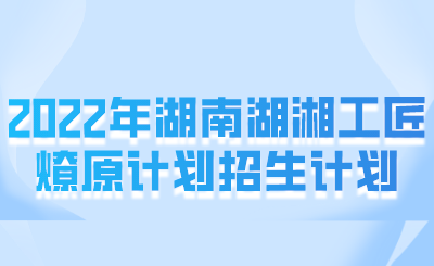 哪些考生可以申请湖湘工匠燎原计划？(图1)