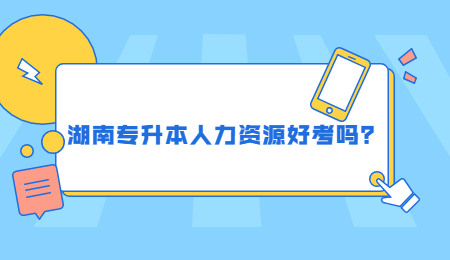 湖南专升本人力资源好考吗