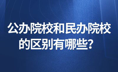 公办院校和民办院校的区别有哪些？(图1)