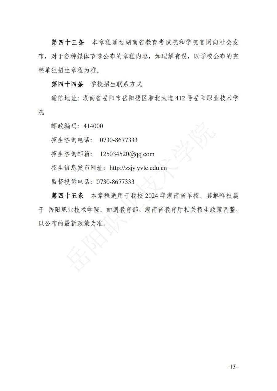 岳阳职业技术学院2024年招生章程（岳职院【2024】1号） - 省厅审核反馈修改后的定稿_12.jpg