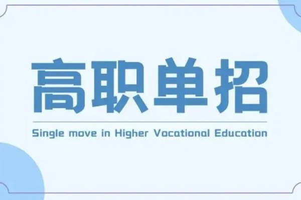 湖南2024年单招二志愿考试学校有哪些