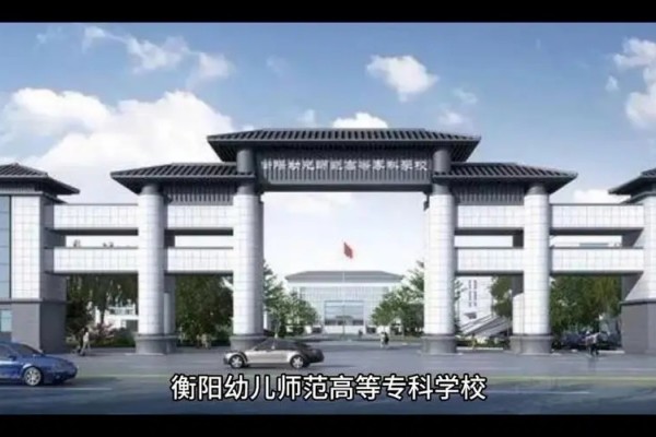 衡阳幼儿师范高等专科学校2024年单招二志愿缴费时间