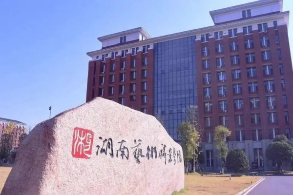 湖南艺术职业学院2024年单招二志愿缴费时间