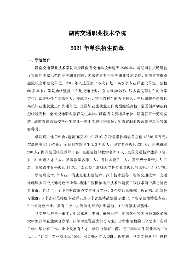 湖南交通职业技术学院2021年单独招生简章(图1)