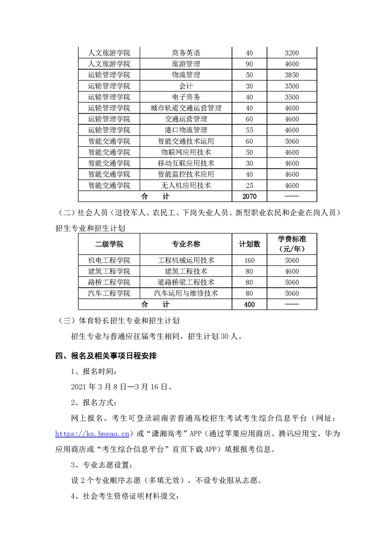 湖南交通职业技术学院2021年单独招生简章(图3)