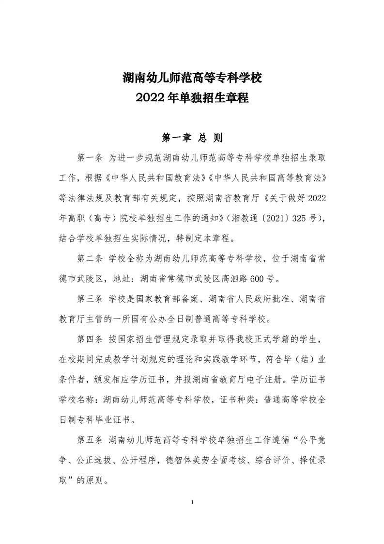 湖南幼儿师范高等专科学校2022年单独招生章程(图1)