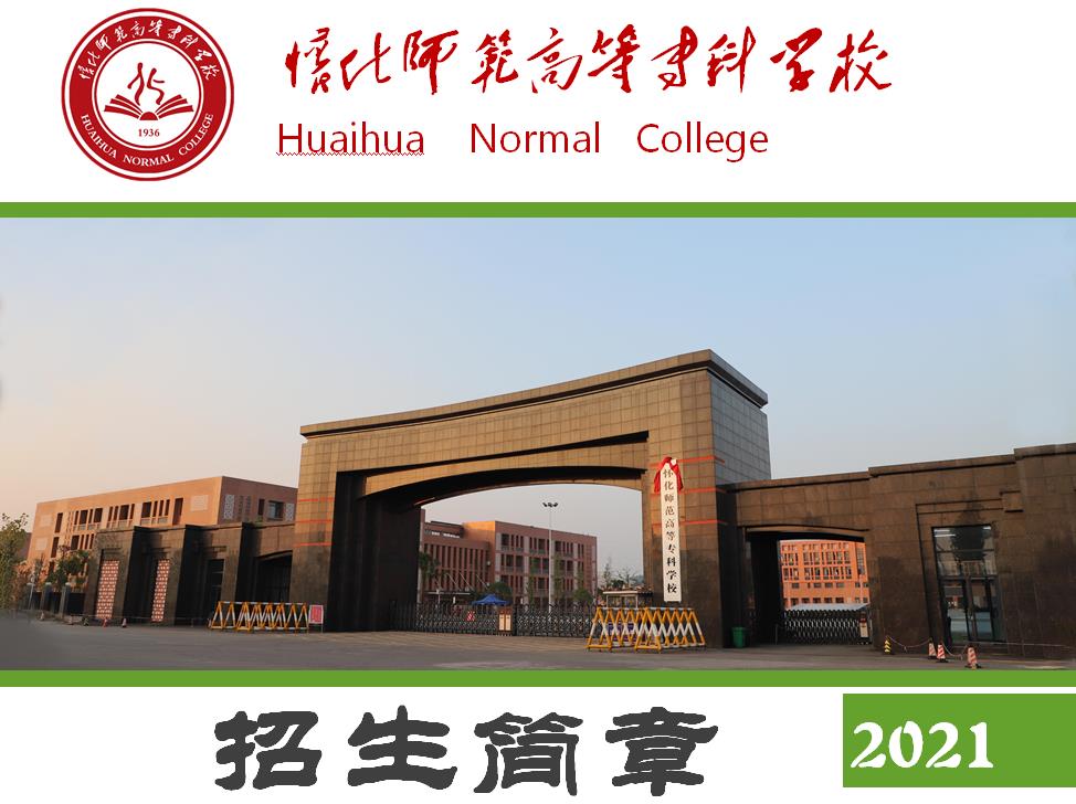 怀化师范高等专科学校2021年招生简章(图1)