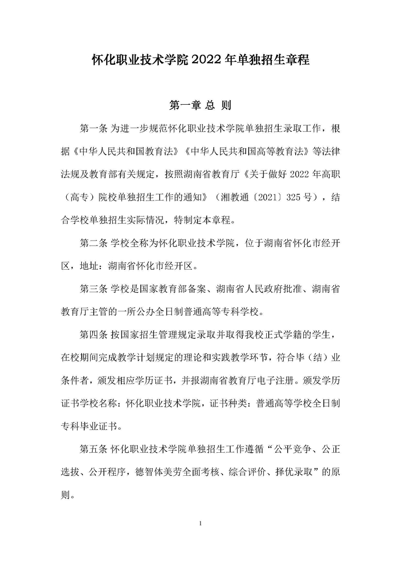 怀化职业技术学院2022年单独招生章程（按修改意见修改）_页面_01.jpg