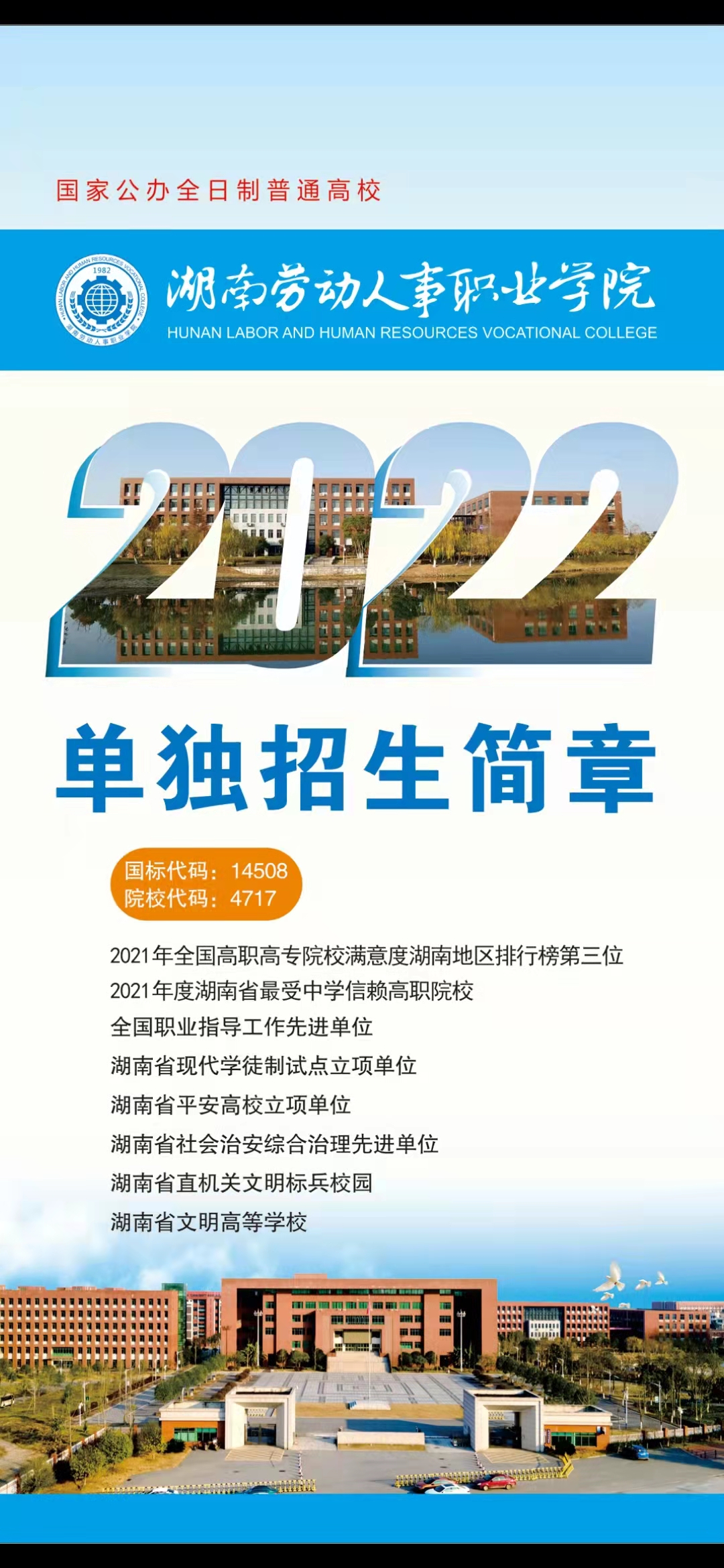 湖南劳动人事职业学院2022年单独招生简章(图1)