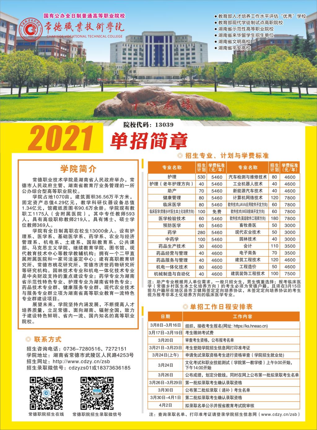 常德职业技术学院2021年单独招生简章(图1)