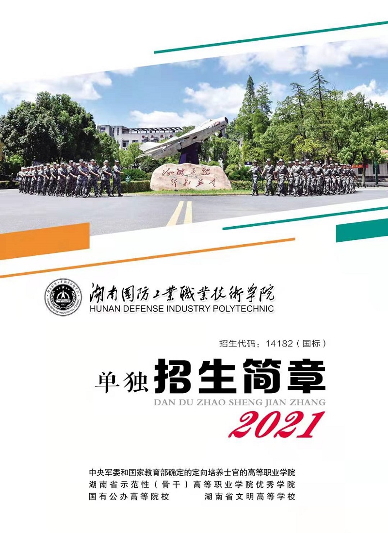 湖南国防工业职业技术学院2021年单独招生简章(图1)