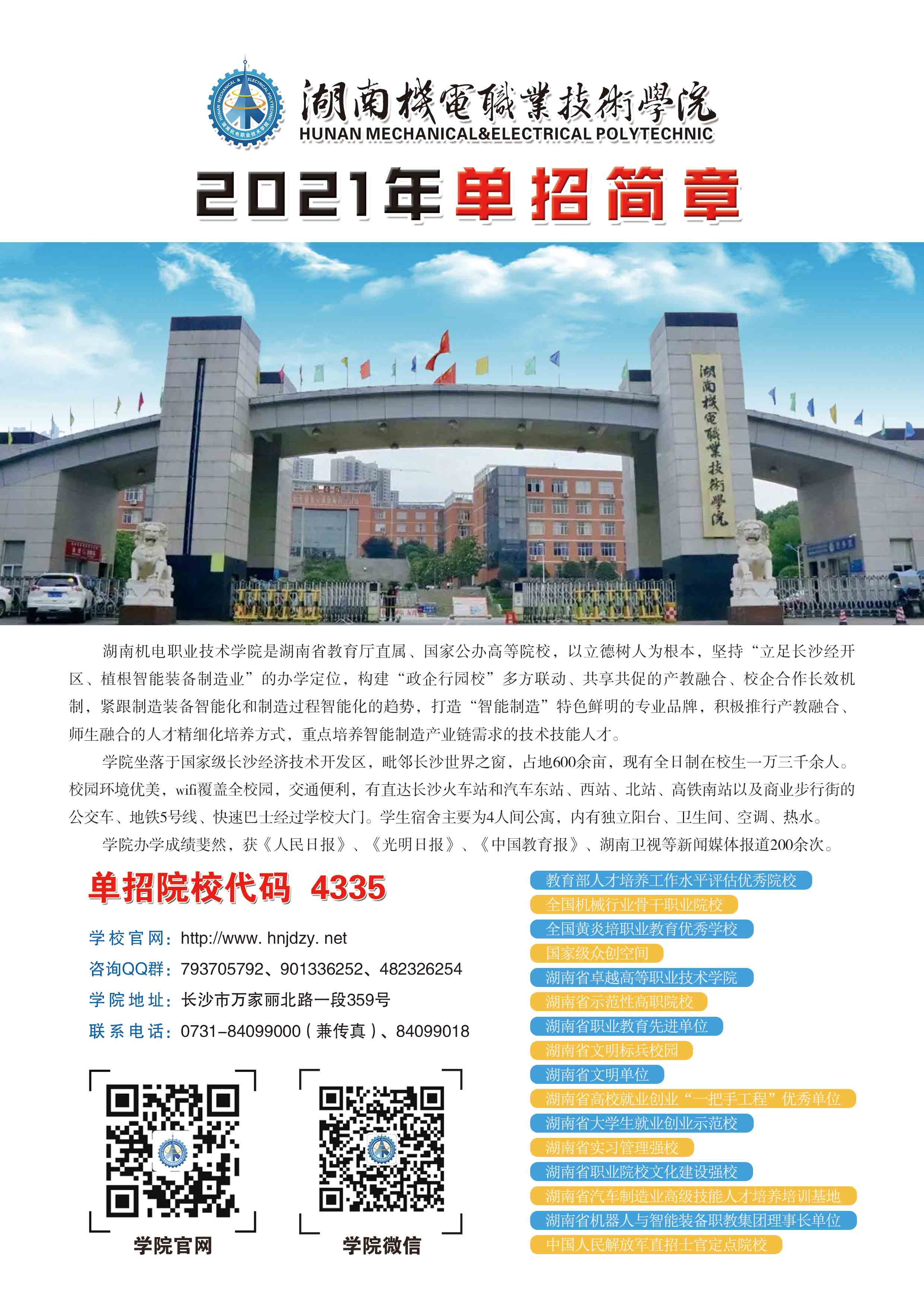 湖南机电职业技术学院2021年单独招生简章(图1)