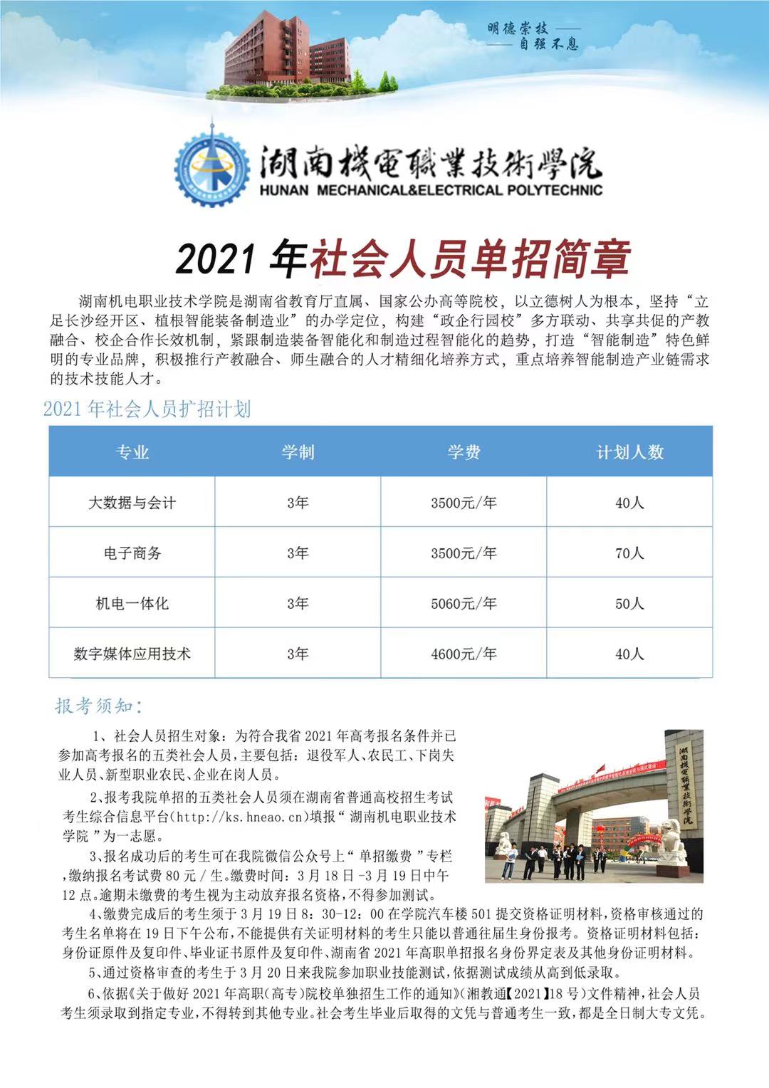 湖南机电职业技术学院2021年社会人员单招简章(图1)