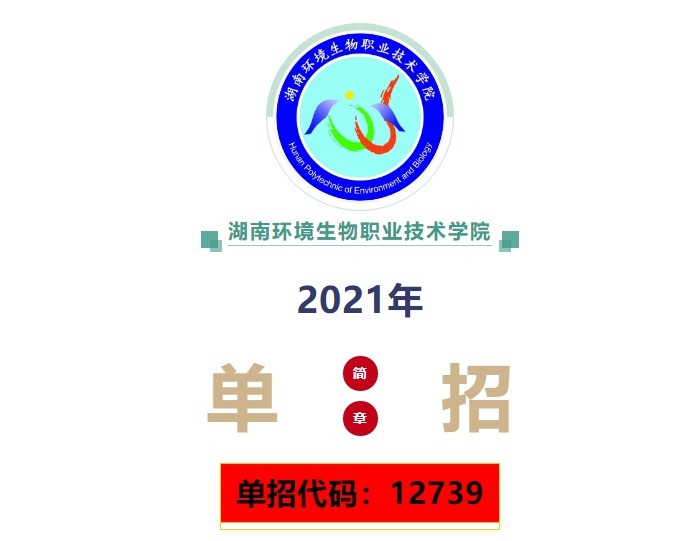 湖南环境生物职业技术学院2021年单招简章(图1)