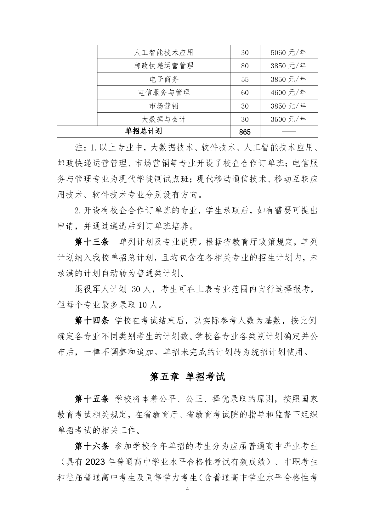 湖南邮电职业技术学院2024年高职单招章程(图4)