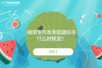 2021湖南专升本录取通知书什么时候发？