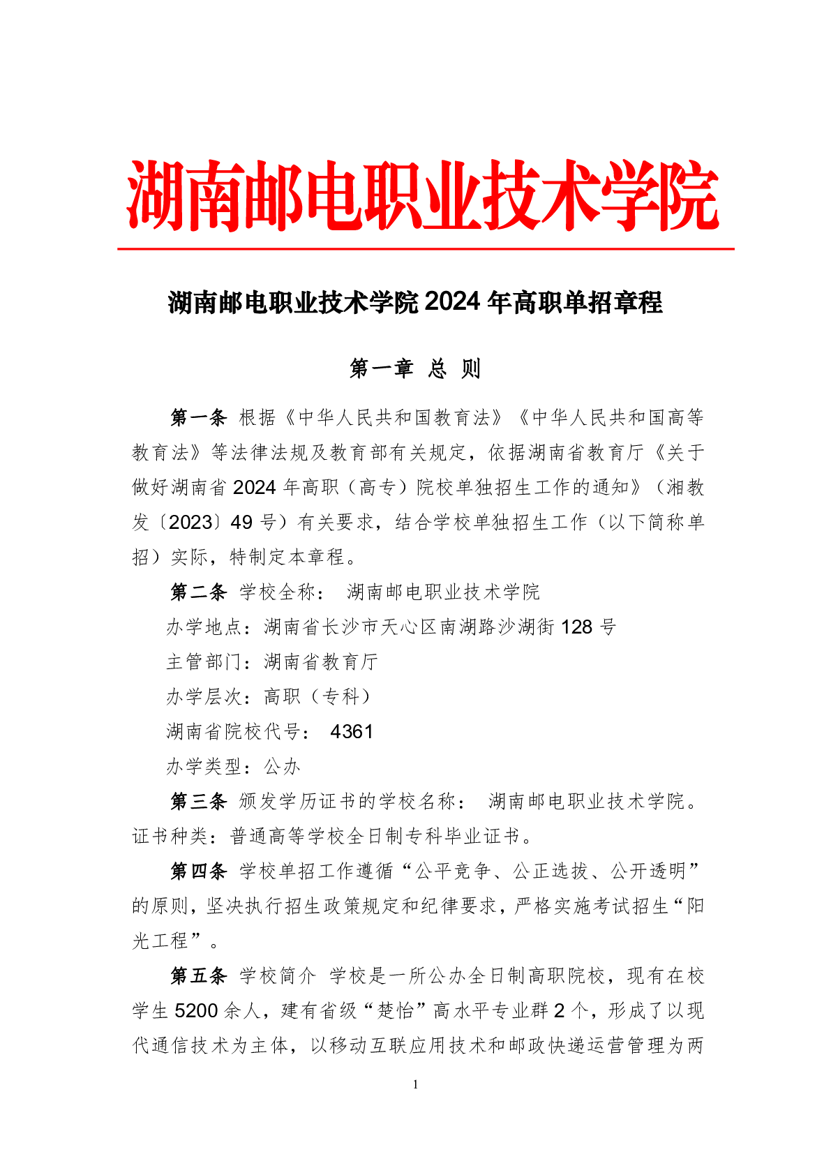 湖南邮电职业技术学院2024年高职单招章程(图1)