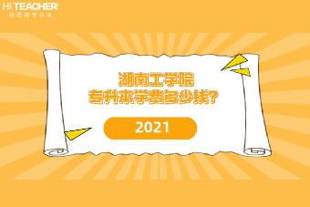 湖南工学院专升本学费多少钱？2021