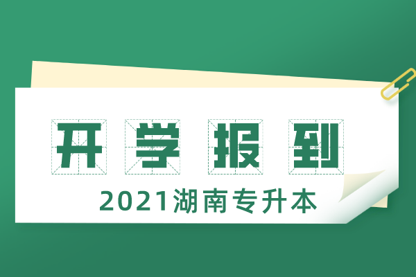 2021湖南理工学院专升本招生计划