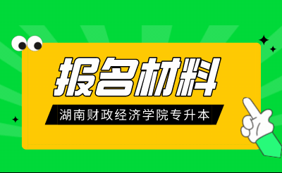 湖南财政经济学院专升本报考材料(图1) 未命名_自定义px_2021-12-08 16_36_53.gif