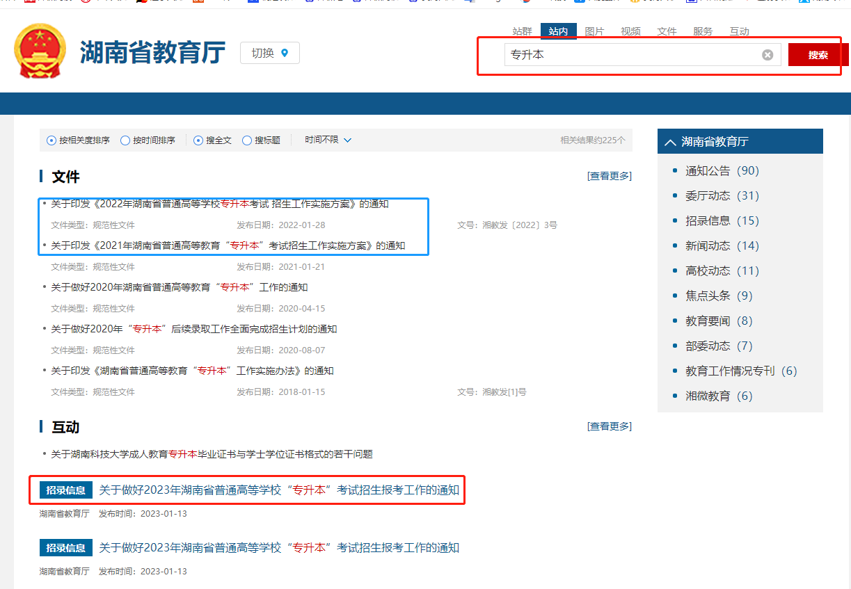 湖南省教育厅官网专升本2023