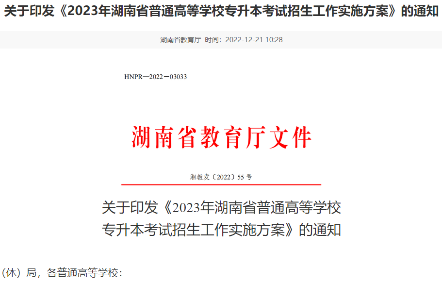 2023年湖南省普通高等学校专升本考试招生工作实施方案