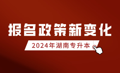 2024年湖南专升本报名政策新变化