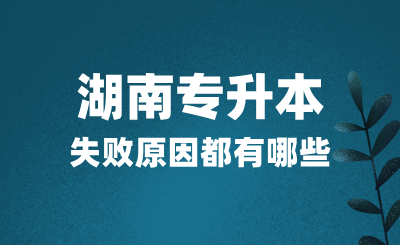 湖南专升本考试失败原因都有哪些？该如何应对？(图1)