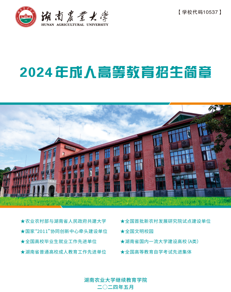 湖南农业大学2024年成考招生简章(图3)