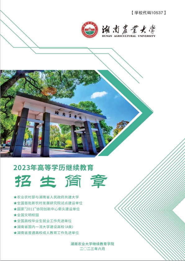 湖南农业大学2023年高等学历继续教育招生简章(图1)