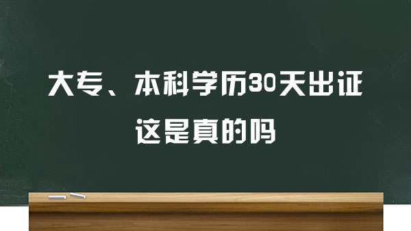 大专、本科学历30天出证，这是真的吗？