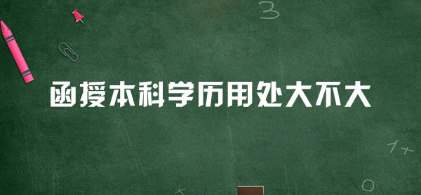 函授本科学历用处大不大