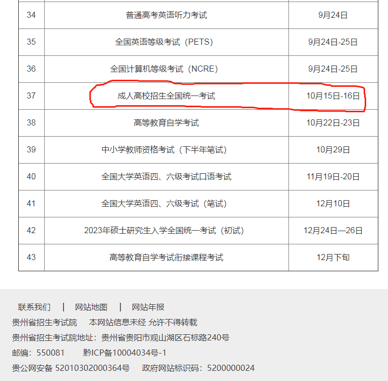 2022年贵州省教育考试院公布的2020年度各项考试时间安排