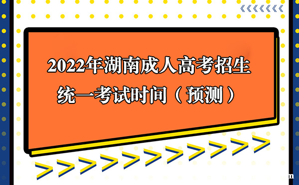 2022年湖南成人高考招生统一考试时间（预测）