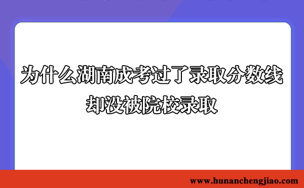 成考过了录取分数线却没被院校录取