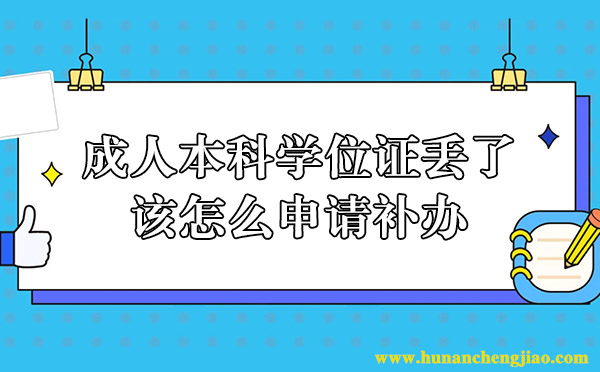 成人本科学位证丢了，该怎么申请补办