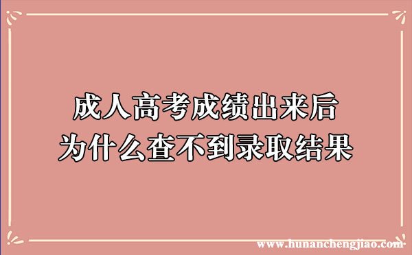 成人高考成绩出来后，为什么查不到录取结果