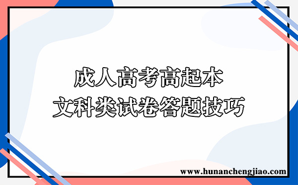 成人高考高起本文科类试卷答题技巧