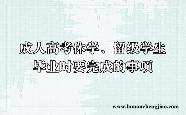 成人高考休学、留级学生，毕业时要完成的事项