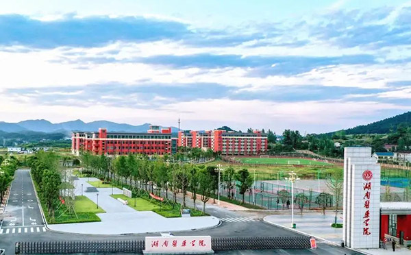 湖南医药学院